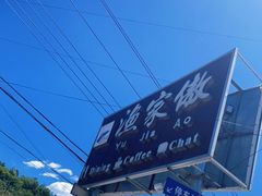 -京北渔家傲