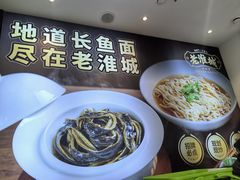 -老淮城·长鱼面(河下古镇店)