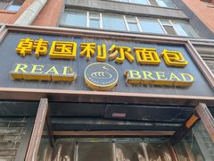 -韩国利尔面包(桂林路店)