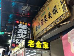门面-老金家蛋菜夹馍(西安总店)