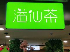 门面-溢仙茶(中防万宝城店)