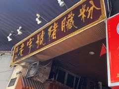 -锦泓老字号猪脏粉(东联大厦店)