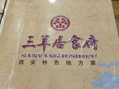 -三羊居食府(文艺路店)