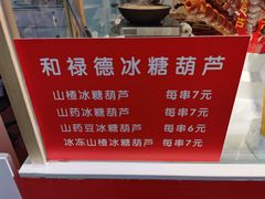 -和禄德冰糖葫芦