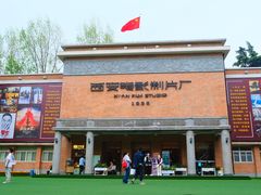 -西安电影制片厂