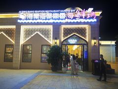 -海棠湾聚鼎香海鲜坊(海昌梦幻不夜城店)