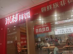 -米村拌饭(天津东丽万达店)