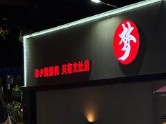 -梦林夕烧酒档