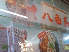 -非遗·十八曲鱼饺(西马总店)