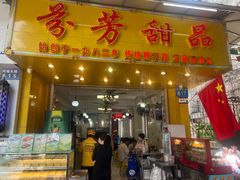 -芬芳甜品(同福路店)