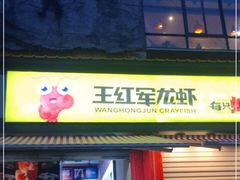 门面-王红军龙虾(新民路店)