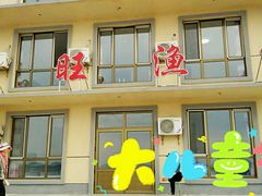 兴旺渔家-兴旺渔家