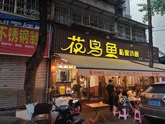 -花鸟鱼私家小厨·川菜(文殊院店)