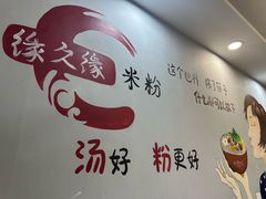-缘久缘米粉(新街口店)