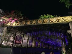 -喜运来大酒店温泉