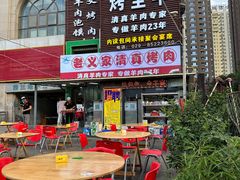 -老义家清真烧烤·私房菜(青松路店)