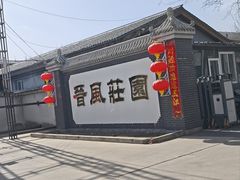 -上庄晋风庄园(上庄店)