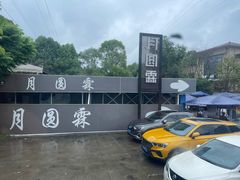 门面-月圆霖特色农家乐