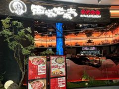 -西塔老太太泥炉烤肉(上海七宝领展广场店)