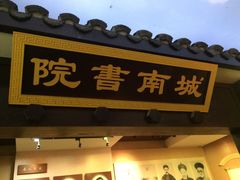 -湖南省立第一师范学校旧址