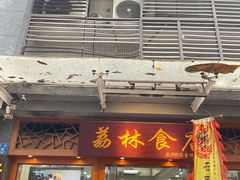 -荔林食店(西华路店)
