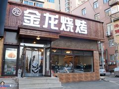 门面-金龙烧烤·牛肉面(西塔店)