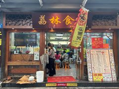 -荔林食店(西华路店)