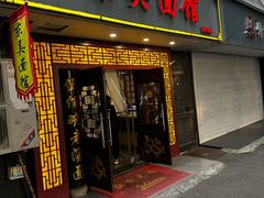 -东吴面馆(因果巷店)