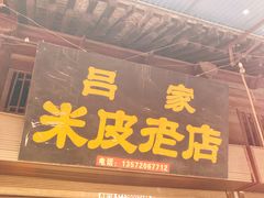 -吕家米皮
