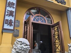 -福照楼汽锅鸡·云南特色菜(火车站锦江店)