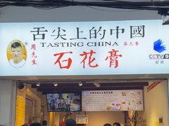 -周先生石花膏