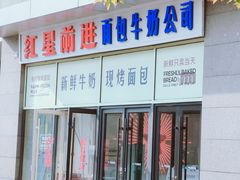 -红星前进面包牛奶公司(五道口购物中心店)