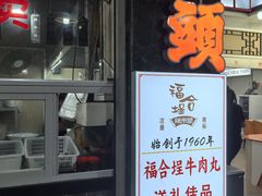 -福合埕牛肉丸(福平路店)