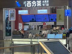 -百分茶(昆山万象汇店)