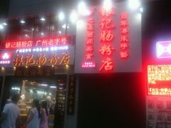 门面-荔银肠粉(广州天河华利路店)