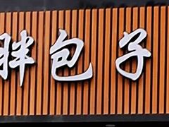 -小胖包子王(赵公口店)