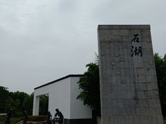 -石湖景区