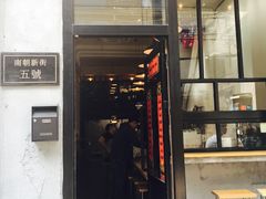门面-无牌咖啡&酒馆