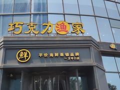 -巧克力渔家.小船海鲜胶东菜(万平口店)