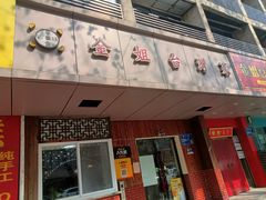 -金姐台湾菜(珠江路店)