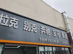-李师傅修车(立水桥店)
