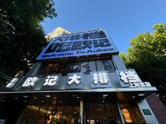 -欧记大排档·景德菜(上海首店)