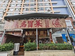 -蓉城西二道无名冒菜(西二道街店)