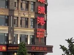 -天顺渔港·海景餐厅(星海广场店)
