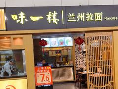 -味一楼兰州拉面(机场一店)