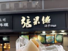 -张果佬年糕卷(科巷店)