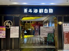 -禾斗海鲜自助(市南银座店)