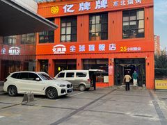 -亿牌牌东北烧烤(博物馆旗舰店)