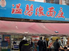-温馨缘面庄(总店)