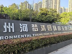 -苏州河梦清园环保主题公园